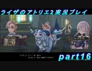 【黒月demons白炎】王都で夏と冒険を満喫するライザのアトリエ2part16【初見実況】