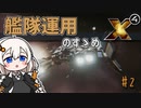 【X4:FD MOD解説】Wing Hotkeysを使った艦隊運用のススメ #2
