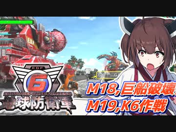 【地球防衛軍6】ボイロたちよ、運命に抗え part9【オン4兵科INF縛り】