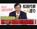 【一人語り】久しぶりの新橋街宣！もっともっと参政党の熱に火をつけたい！来月は私の…　松田学 #013
