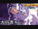 絶望感がやばかった大将青キジと決戦　#13【ワンピース アンリミテッドアドベンチャー】