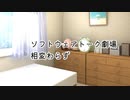 【ソフトウェアトーク劇場】相変わらず【ほのぼのまつり】