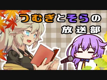 【第三回文学祭】つむぎとそらの放送部【心にのこる本】