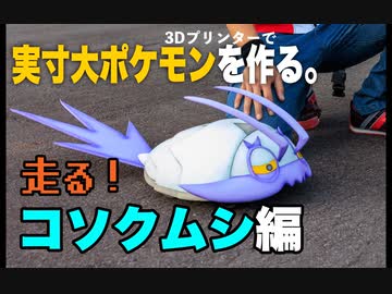 ポケモン コソクムシ を実寸大で作って8番道路を再現してみた すごい逃げるフィギュアに まんま海岸のアレで草 の声 ニコニコニュース オリジナル