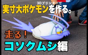 【ポケモン】実寸大ポケモンを作る〜コソクムシ編【3Dプリンタ】