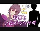 【ソフトウェアトーク劇場】若者といたずらウサギ