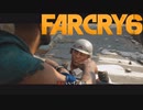 【ＰＣ版 実況プレイ】 FARCRY6 #30