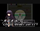 《無色実況》【ゾンビサバイバルホラーADV】「Chaos Dead」part14