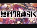 【プリンセスコネクト！Re:Dive】無料70連を引くだけ。