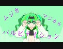 ムジカ☆マジカル☆パルピテイション