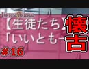 仮病で学校休んだときの教育テレビからのいいともの黄金ムーブは皆やってるよな【FORTUNE ARTERIAL】初見実況プレイ part16