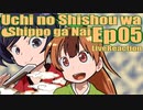▶Reaction+海外の反応◀ Uchi no Shishou wa Shippo ga Nai Ep 05
