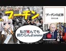 【読書感想】プーチンの正体(著:黒井文太郎)【VOICEROID】