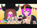 【雑談】ハッピーハロウィン！(前編)【むぎちょこ】
