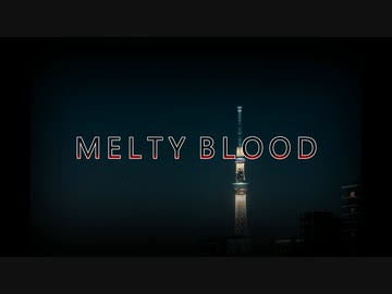 【歌ってみた】MELTY BLOOD