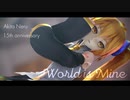 【亞北ネル誕生祭2022】ワールドイズマイン【MMD】