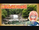 【桜乃そら車載】この車載の片隅に＃28　『鹿児島帰郷その2』