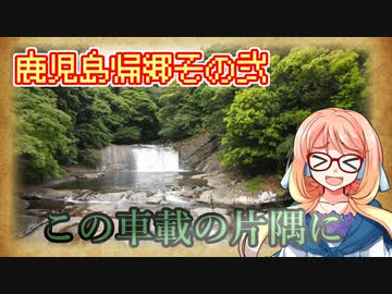 【桜乃そら車載】この車載の片隅に＃28　『鹿児島帰郷その2』