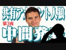 共有アカウント人狼 第3夜 中間発表