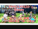 【FGO】2022　アドバンスドクエスト　Chiavalry　ノーコン、ノー令呪、タスクキル無し　1ターン攻略動画