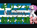 【Victoria 3】四国めたんが行くギリシャ経済再建#4