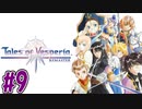 【初見実況】己が正義を貫き通しに行ってくる　part9【テイルズ オブ ヴェスペリア REMASTER】