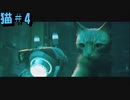 【Stray】猫＃4【VOICEROID実況】