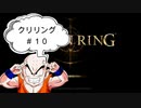 【エルデンリング】クリリン縛りPart10