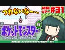【ポケモン緑】ズンコとアカネのポケモン初見ツアー＃31【VOICEROID実況】
