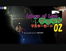 【ゲーム実況】テラリア　アプデ「Labour of Love」をマスターモードで遊ぶ 02【PS4】