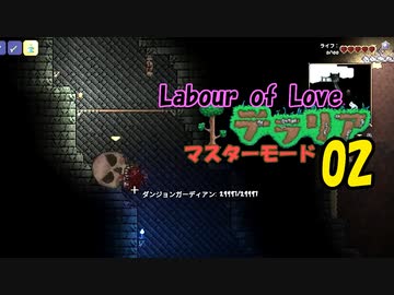 【ゲーム実況】テラリア　アプデ「Labour of Love」をマスターモードで遊ぶ 02【PS4】