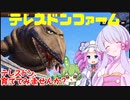 テレスドンファーム　ぱーと１【ウルトラ怪獣モンスターファーム】
