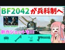 【BF2042】兵科制のまとめ!!!５つの新ガジェットがくるぞー！ストーリー93