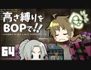 【Minecraft】高さ縛りをBOPで！！#64「終わりの始まり」【ゆっくり実況】