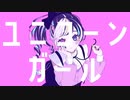 【】　ユニコーンガール　歌ってみた