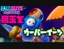 【FALL GUYS】目玉を運ぶハロウィンイベントがやばすぎる