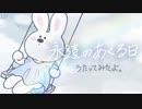 【うさぎさんが】永遠のあくる日 /Ado を歌ってみたよ。【活動１周年】