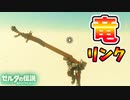 サイヤリンク？ハイラルのマップ外の果てでリンクを変形させると【ブレワイ BotW】裏技 バグ 検証 ゆっくり実況 glitch