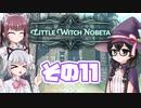 [リトルウィッチノベタ]千冬=サンがのんびり玉座を目指す その11 [CeVIO実況]