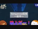 【RAFT】Tangaroa探索～街中～＃１８【ゆっくり実況】