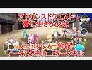 【FGO】2022　アドバンスドクエスト　夢に生きる少女　ノーコン、ノー令呪、タスクキル無し　1ターン攻略動画