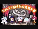 【事務所メンバーで】Mrs.Pumpkinの滑稽な夢【歌ってみた】