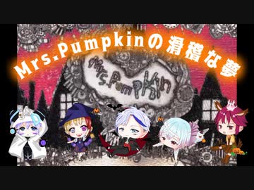 【事務所メンバーで】Mrs.Pumpkinの滑稽な夢【歌ってみた】
