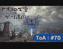 【ボイロ実況】Tales of ARISE - 心の黎明を告げる旅 - #70【オリジナル】※ネタバレ注意
