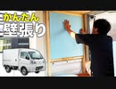 #004【ハイゼットパネルバン】壁に板を貼りました