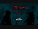 Abyss ～昏冥の刻～　プレイ動画その１