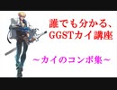 誰でも分かるGGSTカイ講座