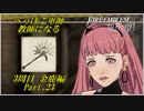 【FE風花雪月実況】Part.23 へっぽこ軍師教師になる【3周目金鹿Lunatic】