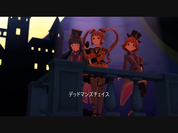 【SmartLiveP@rty2nd】デッドマンズチェイス（TRICK＆TREAT feat.松田亜利沙）