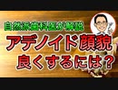 【自然派歯科医が解説】アデノイド顔貌を良くするには #高橋浩司 #虫歯